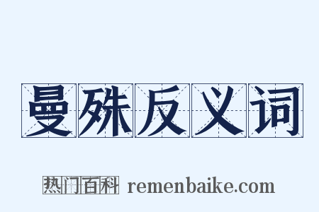 曼殊反义词是什么意思的图片